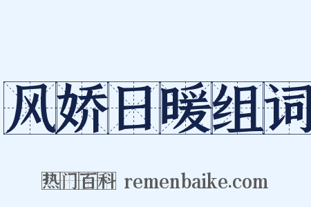 风娇日暖组词是什么意思的图片